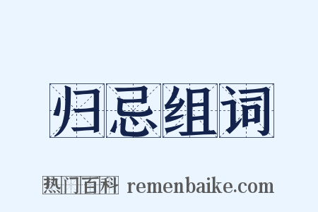 归忌组词是什么意思的图片